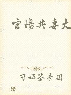 官场共妻大交换