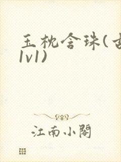 玉枕含珠(古言1v1)