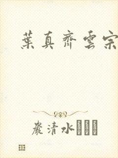 叶真齐云宗免费