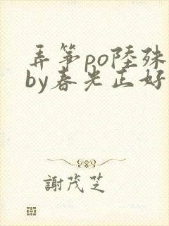 弄筝po陆殊词by春光正好