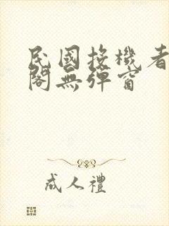 民国投机者笔趣阁无弹窗