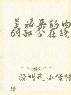 美妇岳的肉泬第69部分在线观看