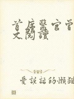 首席医官曾毅全文阅读