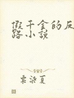 假千金的反杀之路小说