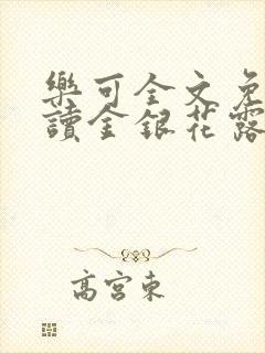 乐可全文免费阅读金银花露