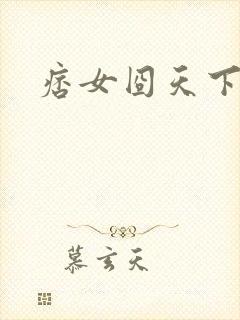 痞女囧天下