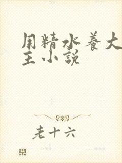 用精水养大的公主小说