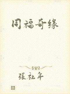 同福奇缘