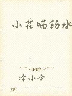 小花喵的水蜜桃