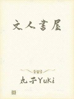 文人书屋
