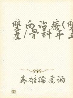 双向治疗(双/产/骨科年上)