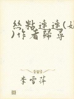 丝粘连连(姐弟)作者归寻