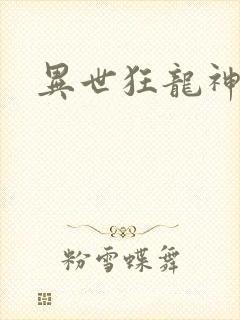 异世狂龙神