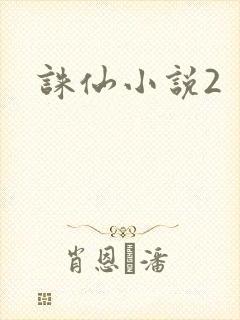 诛仙小说2