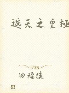 遮天之皇极帝道