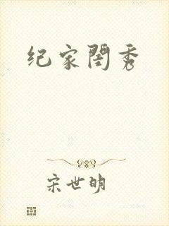 纪家闺秀