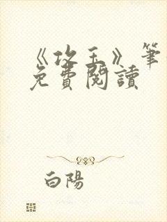 《攻玉》笔趣阁免费阅读