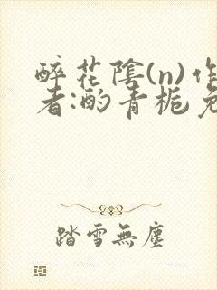 醉花阴(n)作者:酌青栀免费阅读