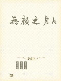 无颜之月h