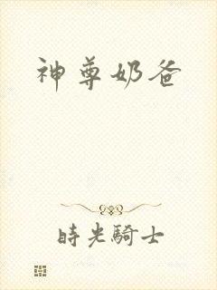 神尊奶爸
