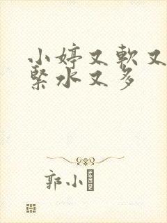 小婷又软又嫩又紧水又多