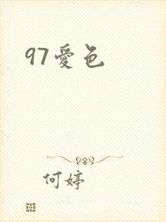 97爱色