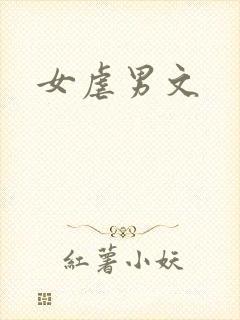 女虐男文