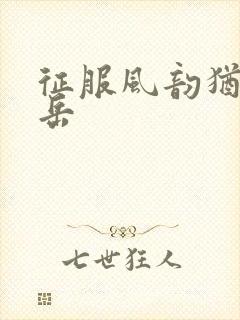 征服风韵犹存的岳