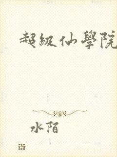 超级仙学院