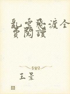 乱云飞渡全文免费阅读