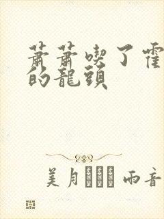 萧萧吃了霍雨浩的龙头