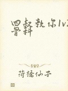 四叔教你1v2骨科