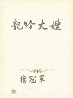 龙吟大嫂