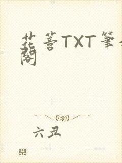 花蒂TXT笔趣阁