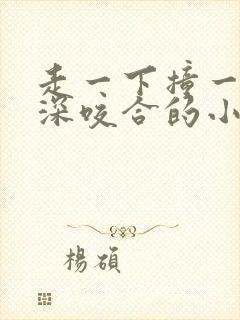 走一下撞一下深深咬合的小说