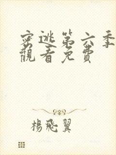 密逃第六季在线观看免费