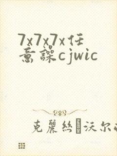 7x7x7x任意噪cjwic