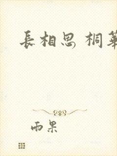 长相思 桐华