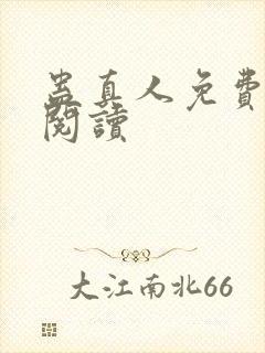 蛊真人免费在线阅读