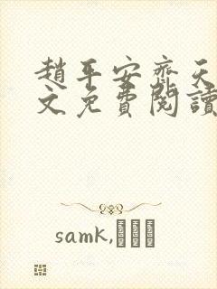 赵平安齐天娇全文免费阅读无弹窗最新章节