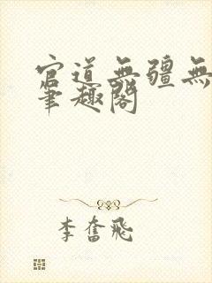 官道无疆无弹窗笔趣阁