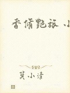 香修艳旅 小说