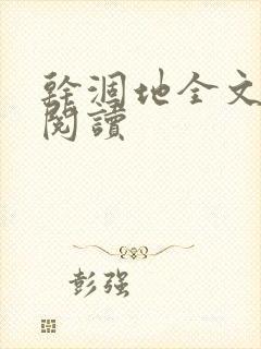 干涸地全文免费阅读