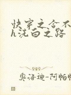 快穿之合不拢腿h洗白之路