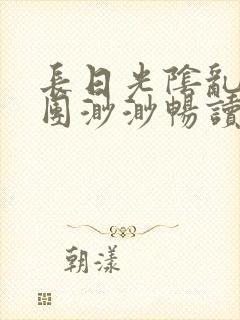 长日光阴乱作一团渺渺畅读模式