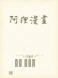 阿狸漫画
