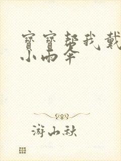 宝宝帮我戴一下小雨伞