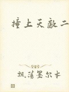 撞上天敌二次方