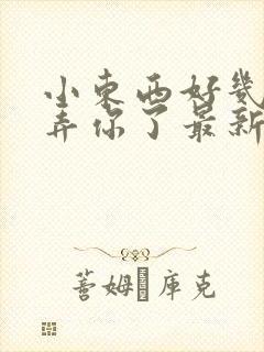 小东西好几天没弄你了最新章节