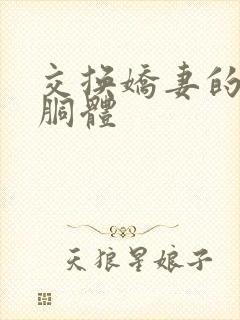 交换娇妻的雪白胴体